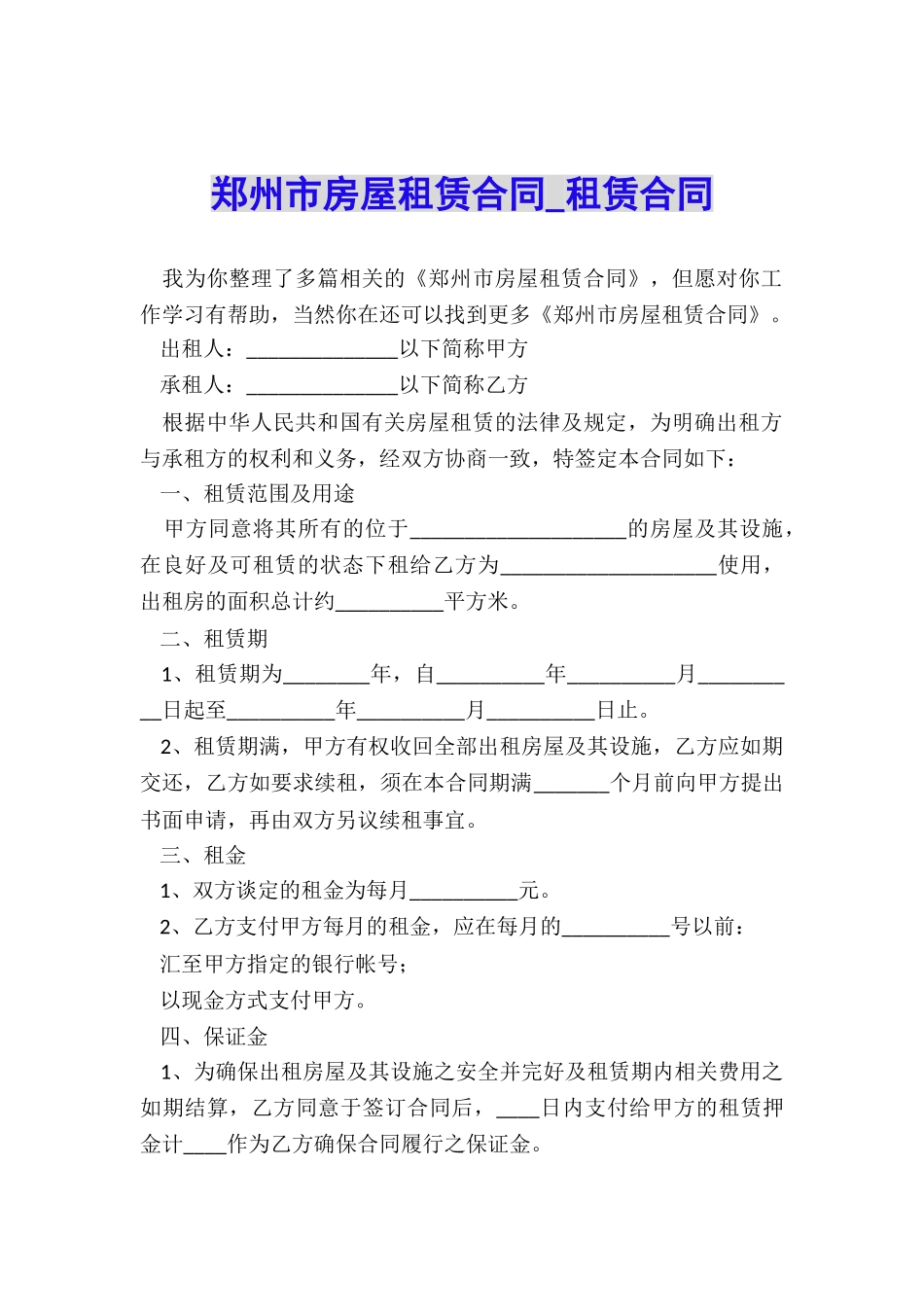 郑州市房屋租赁合同-租赁合同-_第1页