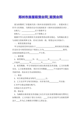 郑州市房屋租赁合同-租赁合同-