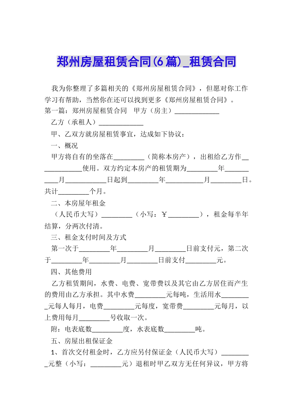 郑州房屋租赁合同(6篇)-租赁合同-_第1页