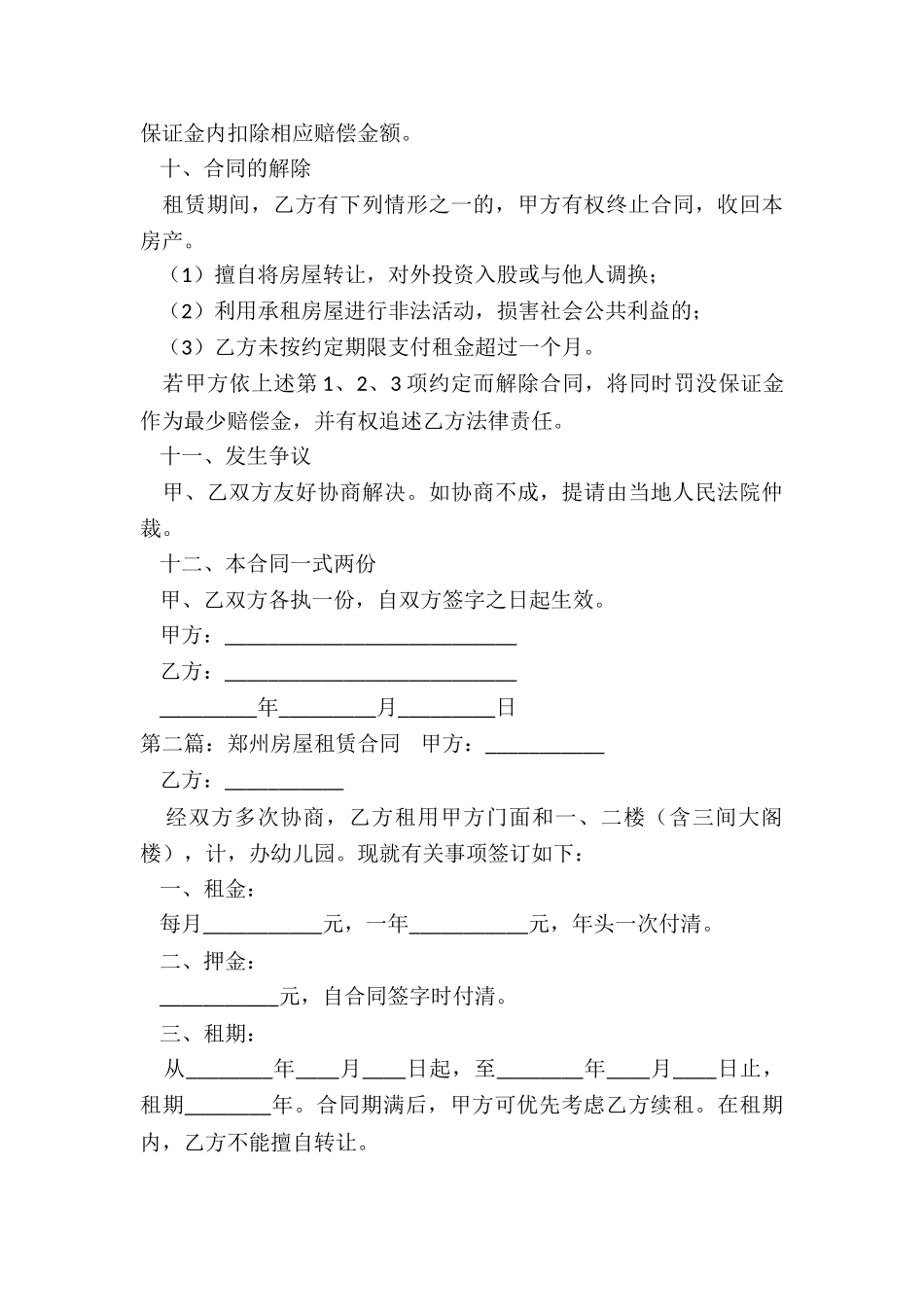 郑州房屋租赁合同(6篇)-租赁合同-_第3页