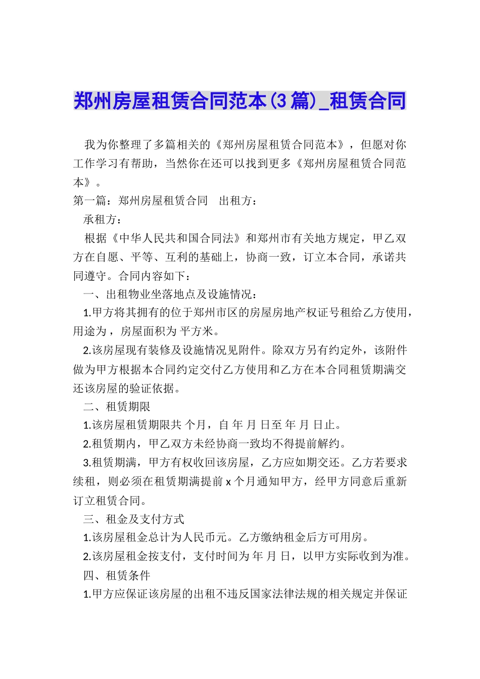 郑州房屋租赁合同范本(3篇)-租赁合同-_第1页