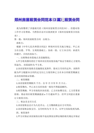 郑州房屋租赁合同范本(3篇)-租赁合同-