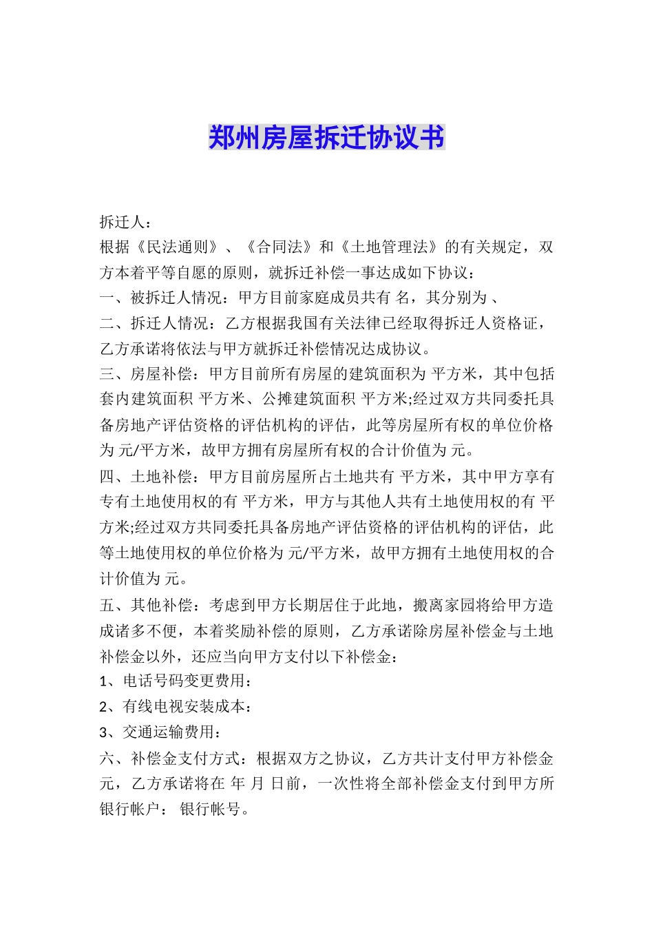郑州房屋拆迁协议书_第1页