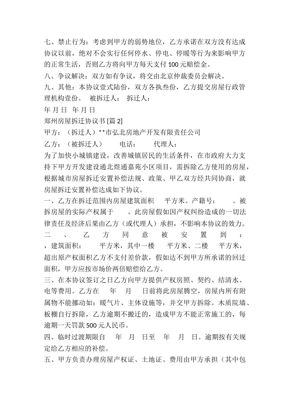 郑州房屋拆迁协议书_第2页