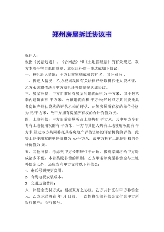 郑州房屋拆迁协议书