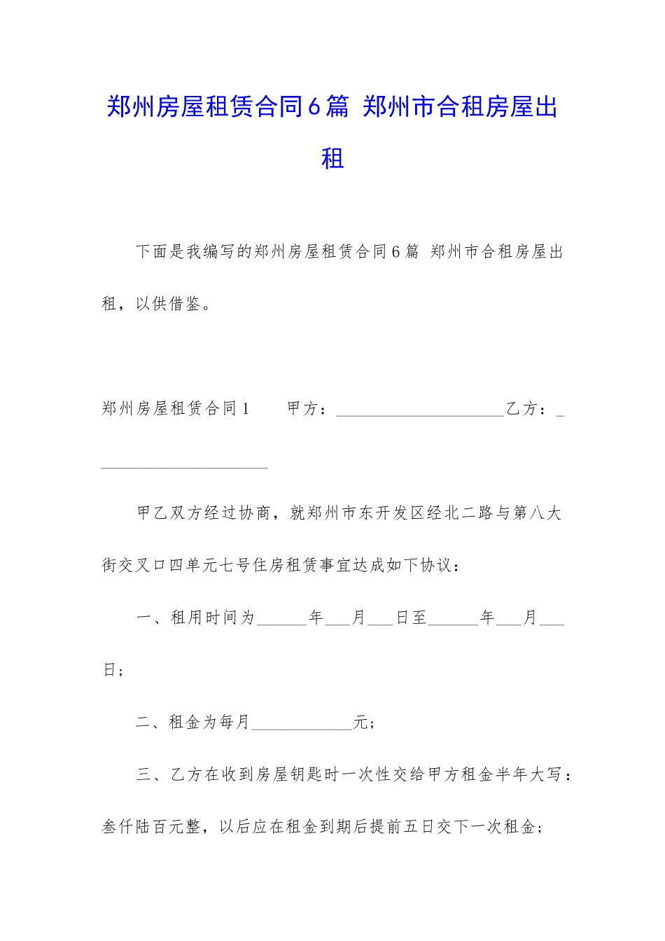 郑州房屋租赁合同6篇-郑州市合租房屋出租_第1页