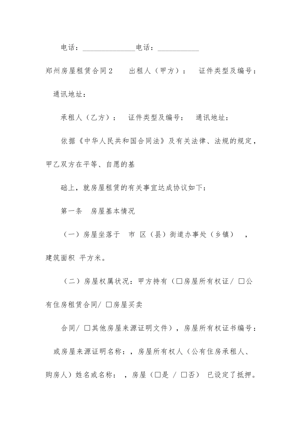 郑州房屋租赁合同6篇-郑州市合租房屋出租_第3页