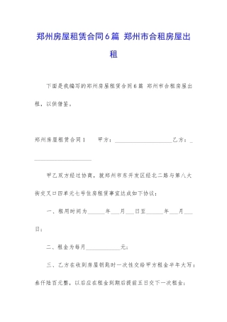 郑州房屋租赁合同6篇-郑州市合租房屋出租