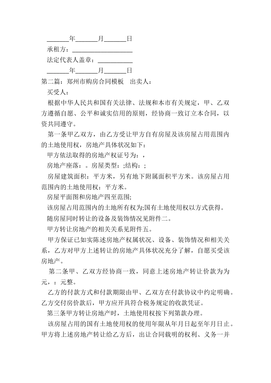 郑州房屋租赁合同范本(5篇)-租赁合同-_第2页