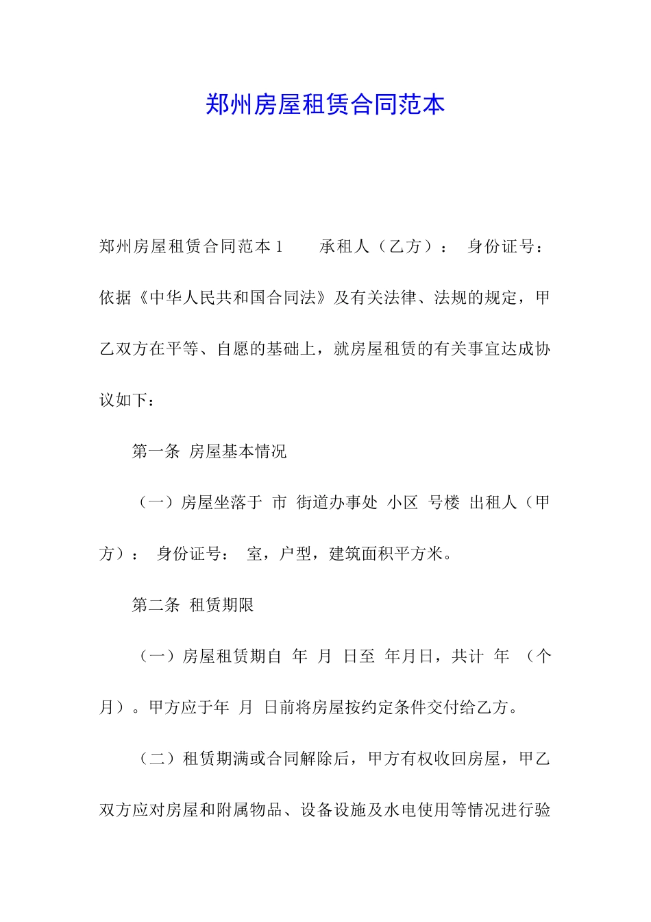 郑州房屋租赁合同范本_第1页