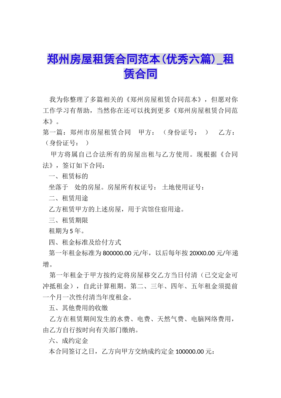 郑州房屋租赁合同范本(优秀六篇)-租赁合同-_第1页