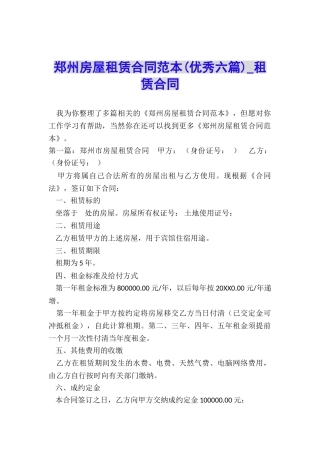 郑州房屋租赁合同范本(优秀六篇)-租赁合同-