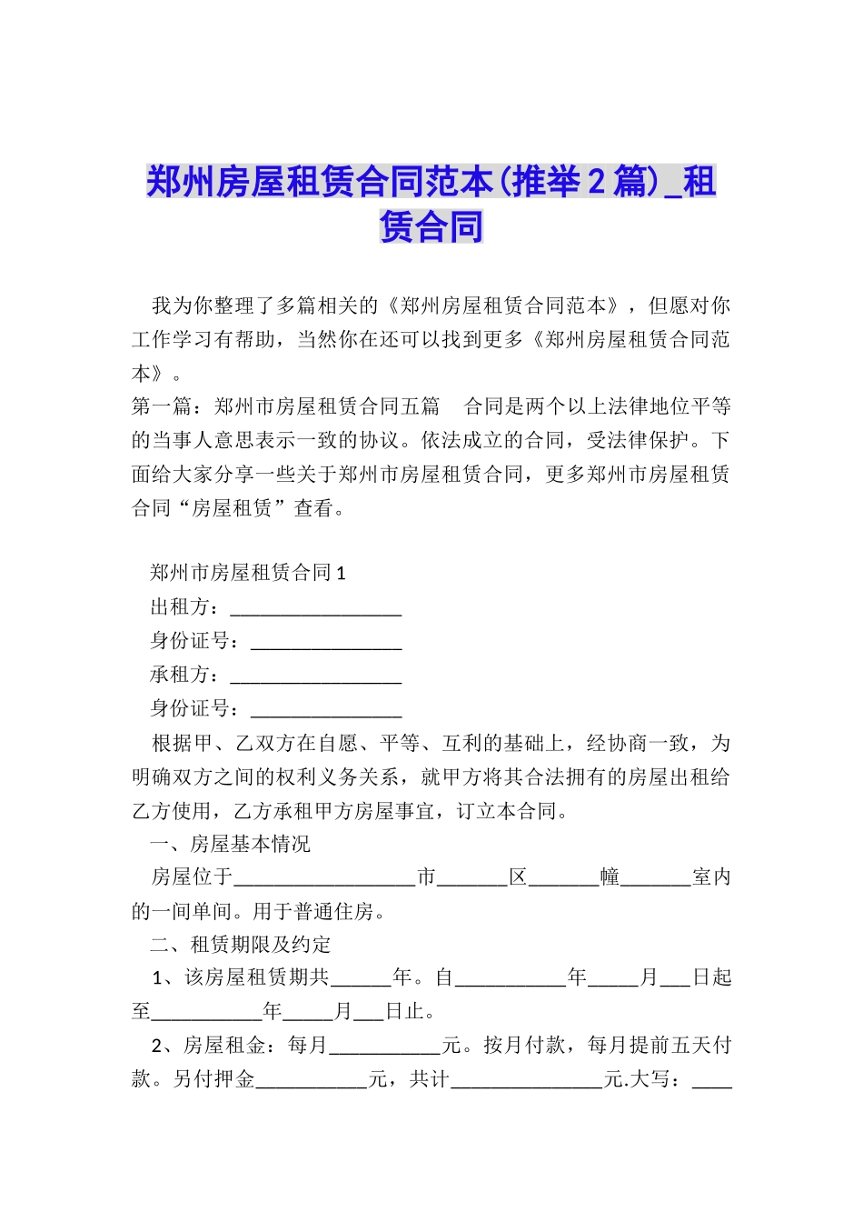 郑州房屋租赁合同范本-租赁合同-_第1页