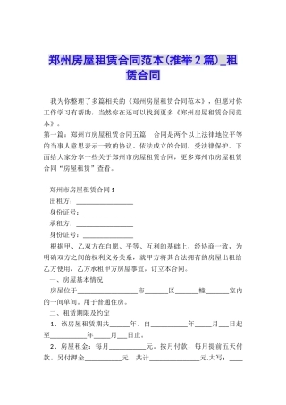 郑州房屋租赁合同范本-租赁合同-