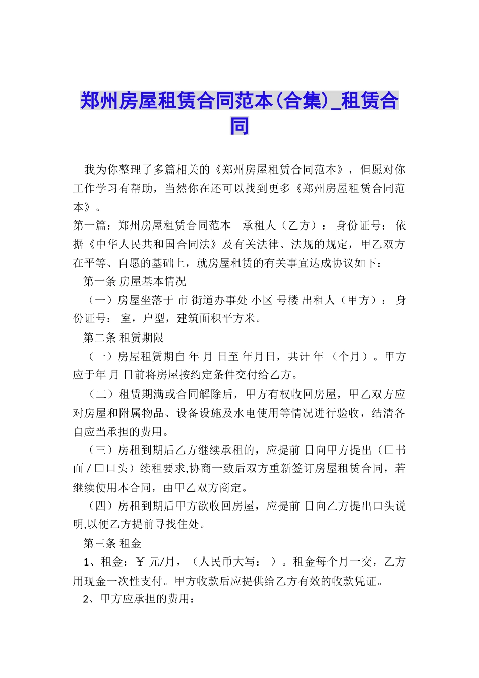 郑州房屋租赁合同范本(合集)-租赁合同-_第1页