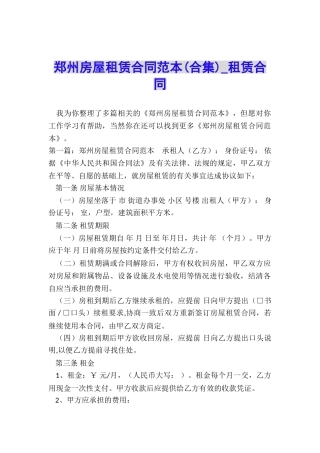郑州房屋租赁合同范本(合集)-租赁合同-