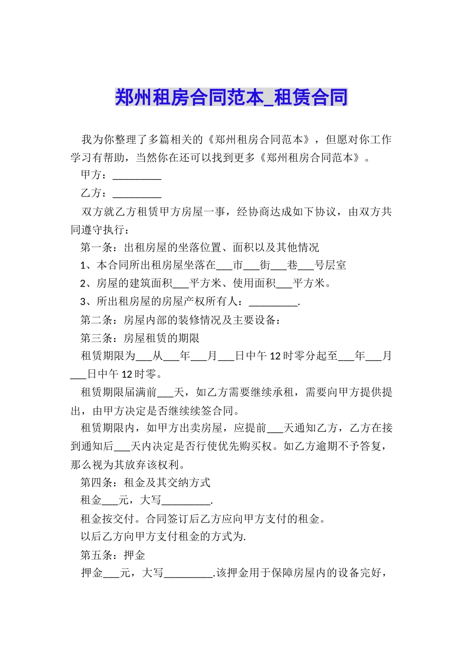 郑州租房合同范本-租赁合同-_第1页