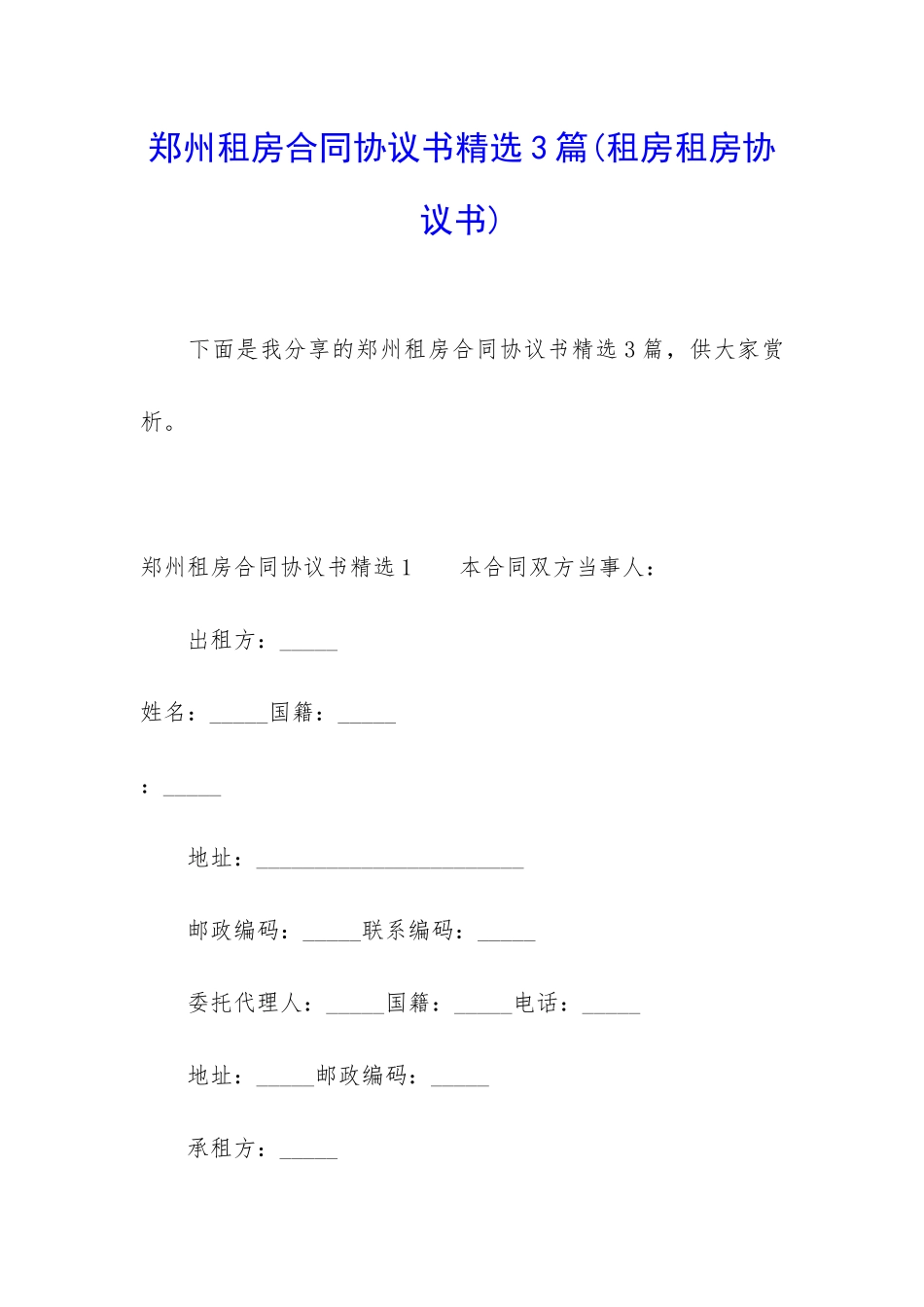 郑州租房合同协议书精选3篇_第1页