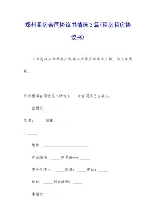 郑州租房合同协议书精选3篇