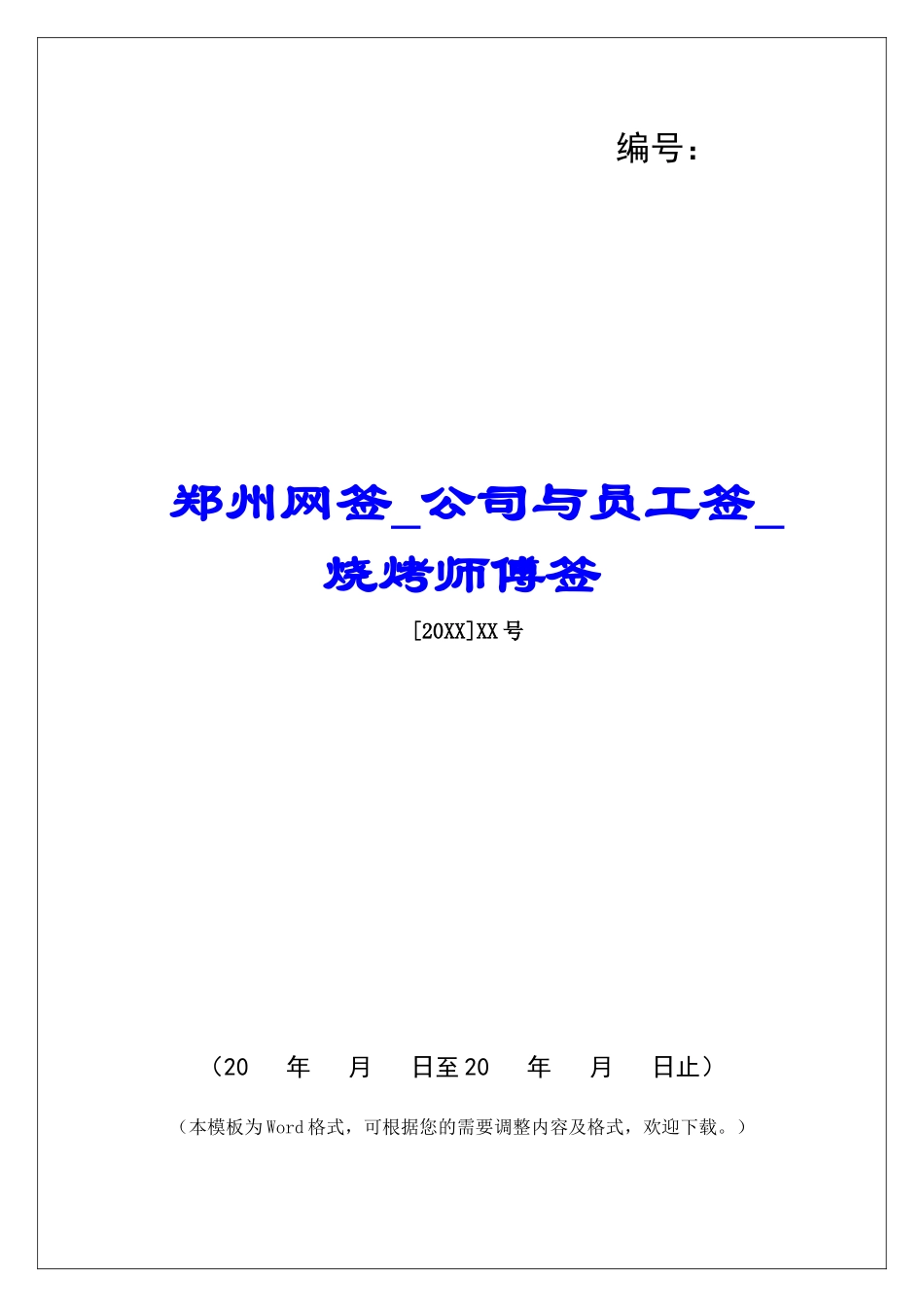 郑州网签公司与员工签烧烤师傅签_第1页