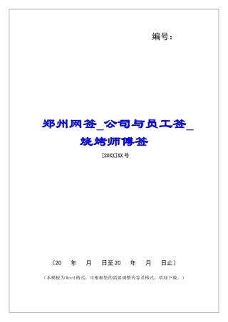 郑州网签公司与员工签烧烤师傅签