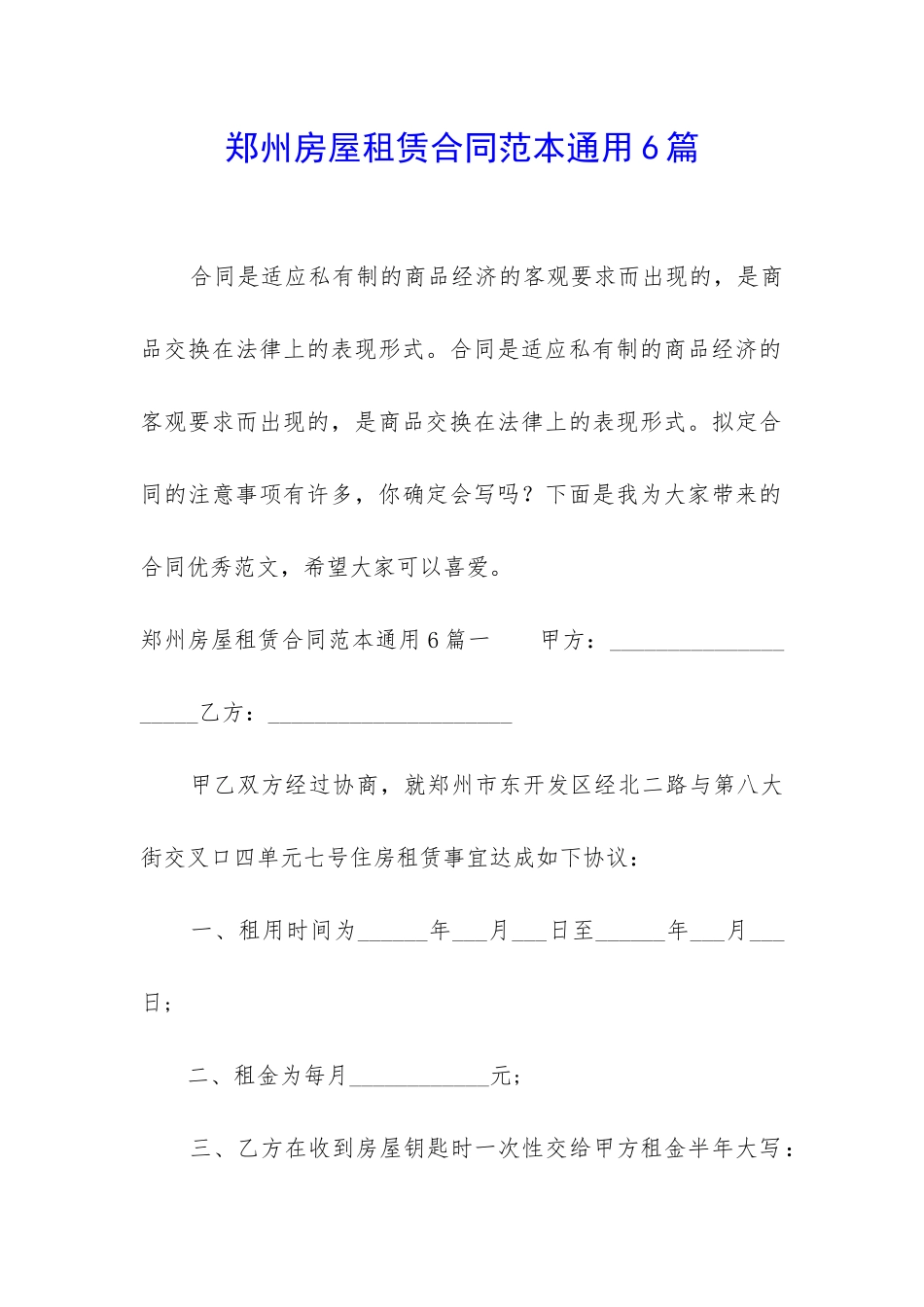 郑州房屋租赁合同范本通用6篇_第1页