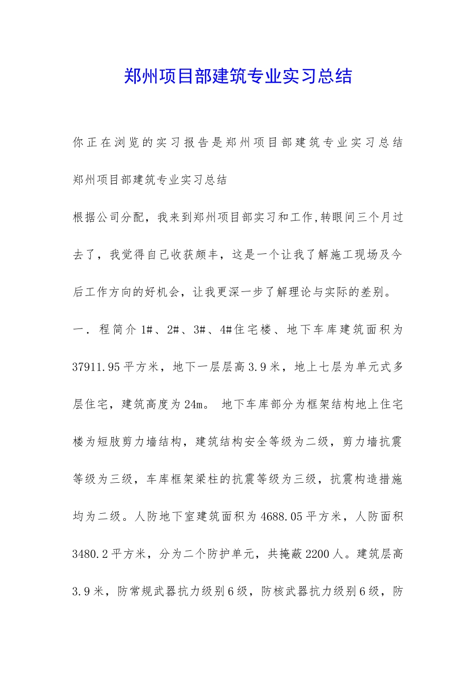 郑州项目部建筑专业实习总结-_第1页