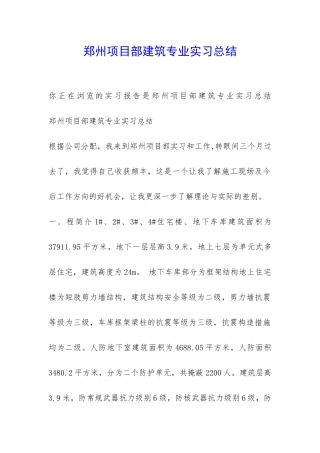 郑州项目部建筑专业实习总结-