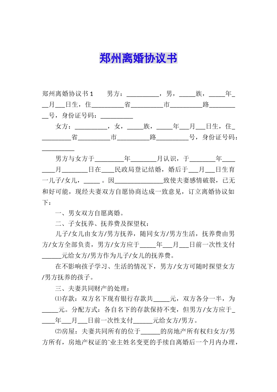 郑州离婚协议书_第1页