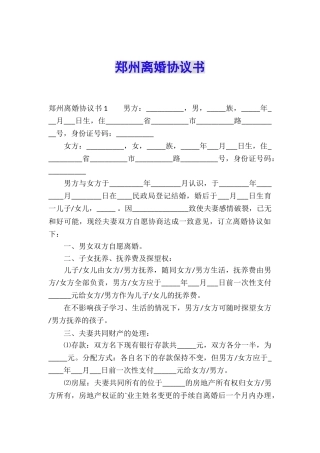 郑州离婚协议书