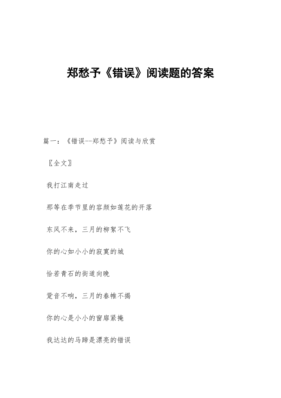 郑愁予《错误》阅读题的答案_第1页