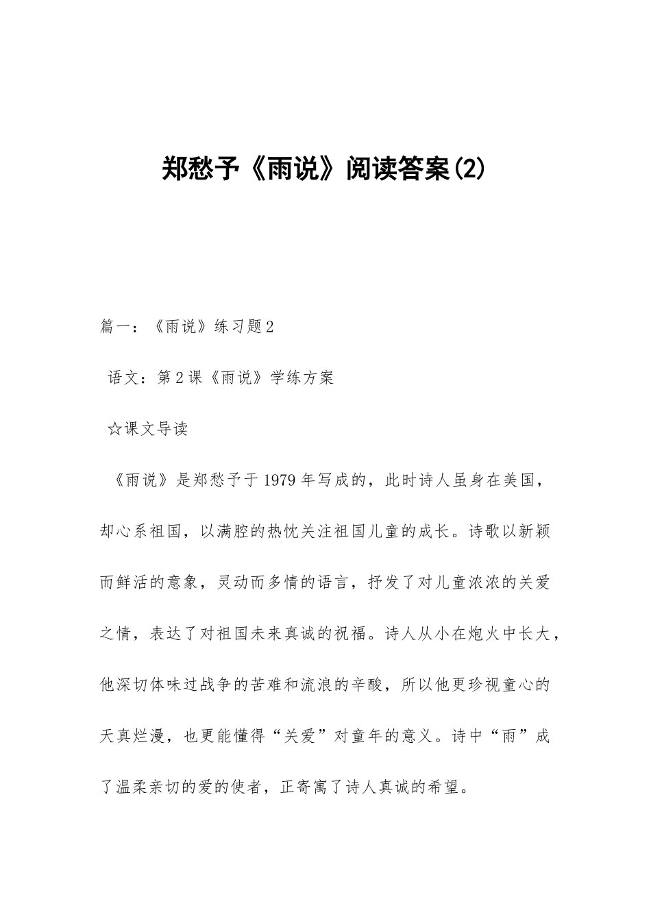 郑愁予《雨说》阅读答案_第1页