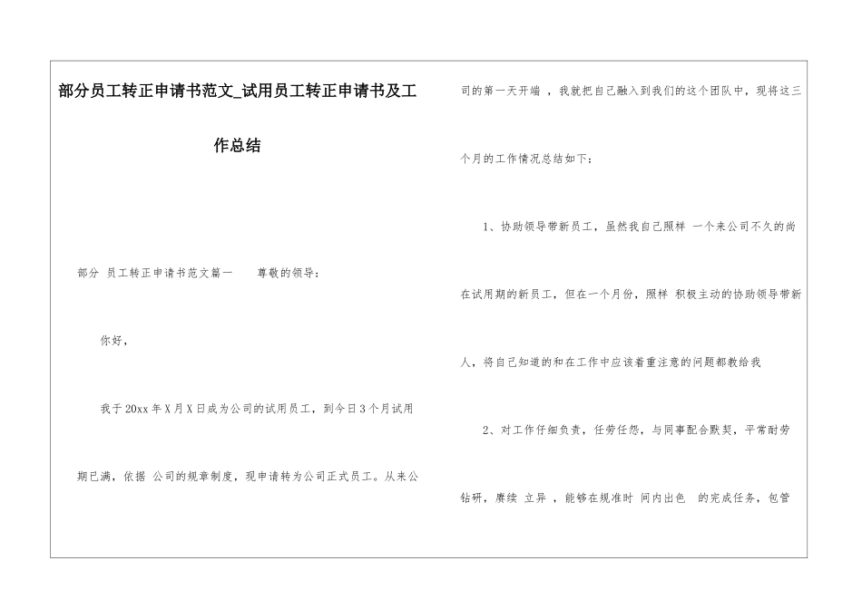 部分员工转正申请书范文试用员工转正申请书及工作总结_第1页