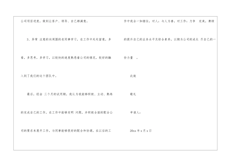 部分员工转正申请书范文试用员工转正申请书及工作总结_第2页