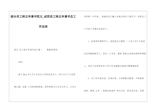 部分员工转正申请书范文试用员工转正申请书及工作总结