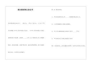 部分股权转让协议书