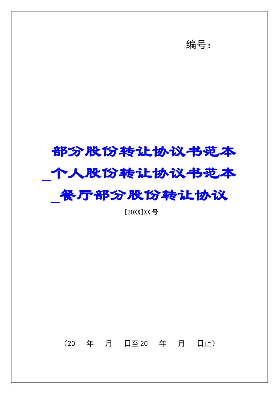 部分股份转让协议书范本个人股份转让协议书范本餐厅部分股份转让协议_第1页