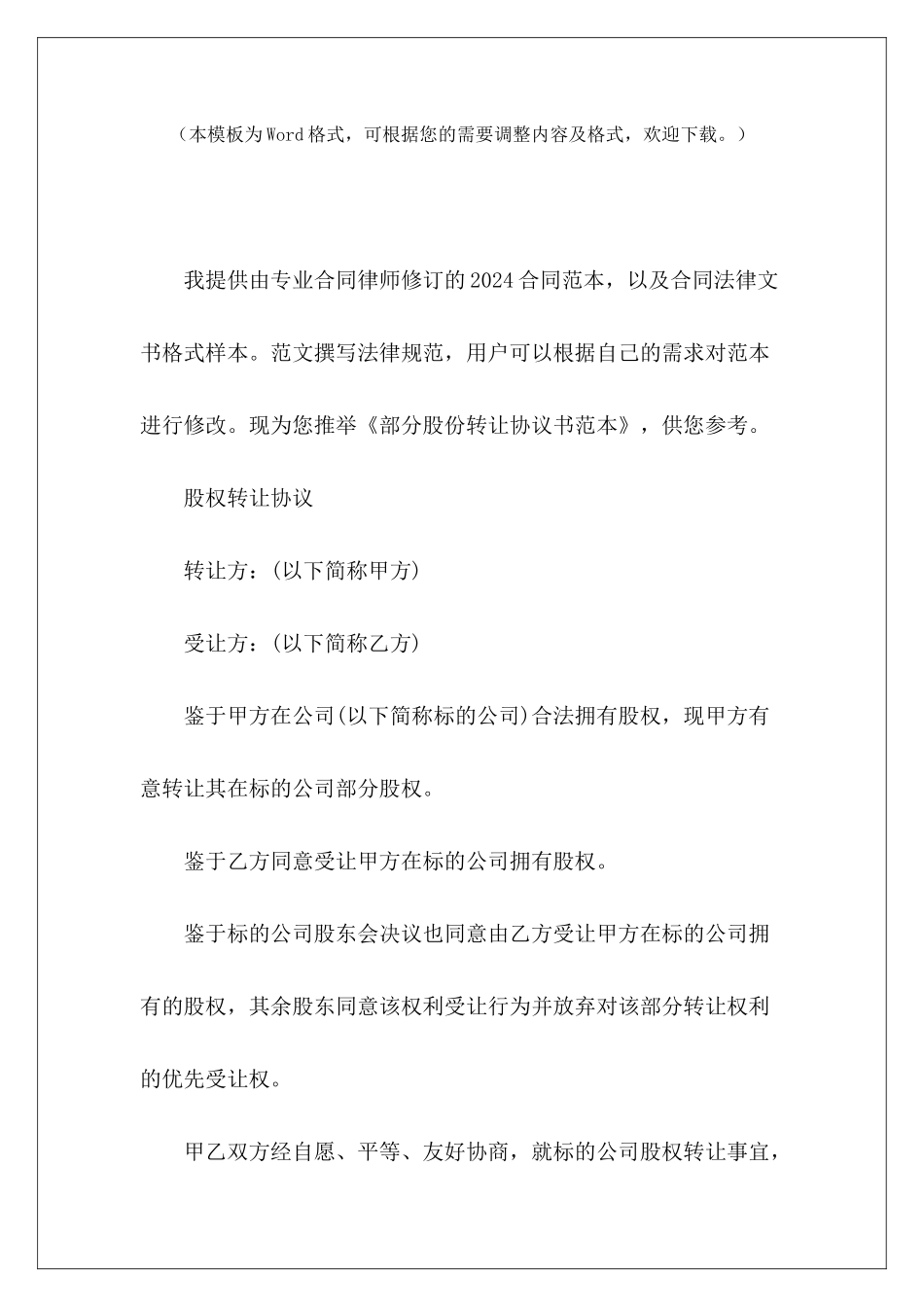 部分股份转让协议书范本个人股份转让协议书范本餐厅部分股份转让协议_第2页