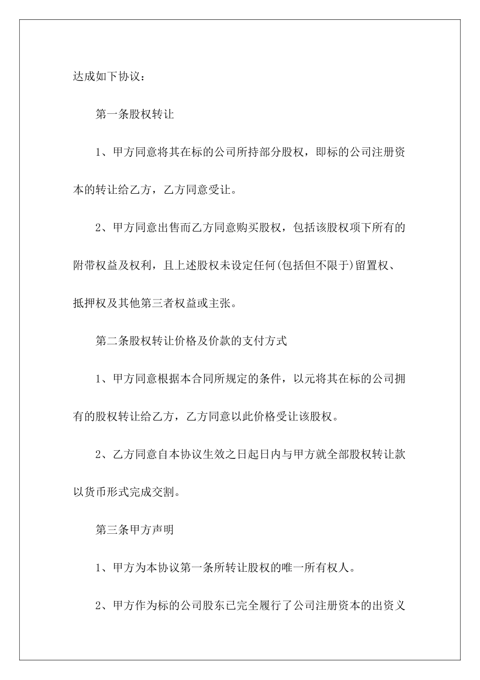 部分股份转让协议书范本个人股份转让协议书范本餐厅部分股份转让协议_第3页