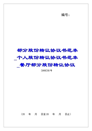 部分股份转让协议书范本个人股份转让协议书范本餐厅部分股份转让协议