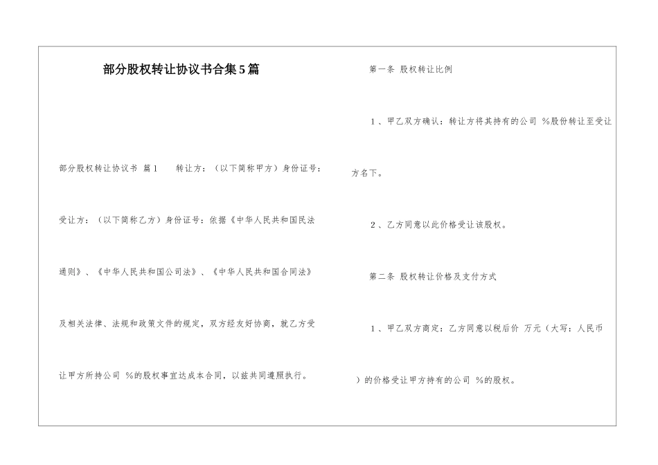 部分股权转让协议书合集5篇_第1页