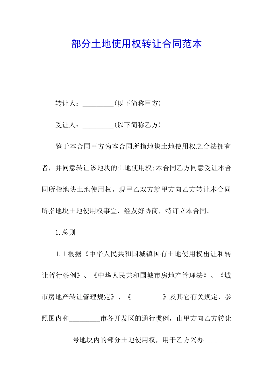 部分土地使用权转让合同范本_第1页