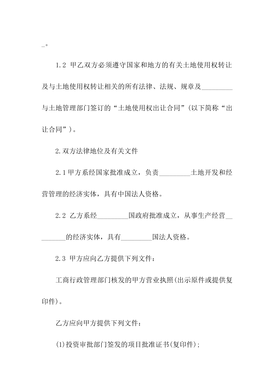 部分土地使用权转让合同范本_第2页