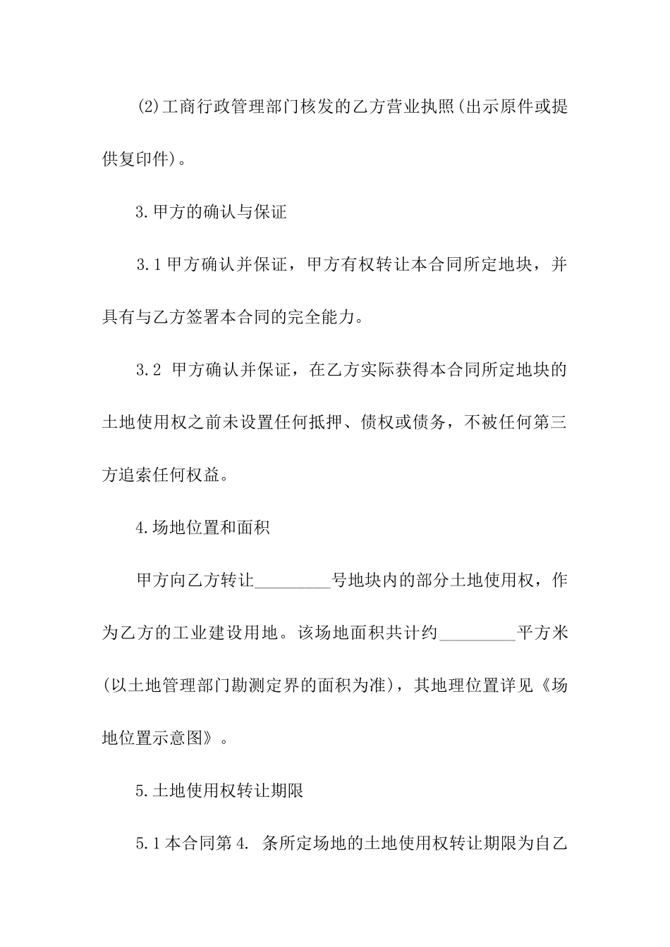 部分土地使用权转让合同范本_第3页