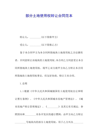 部分土地使用权转让合同范本