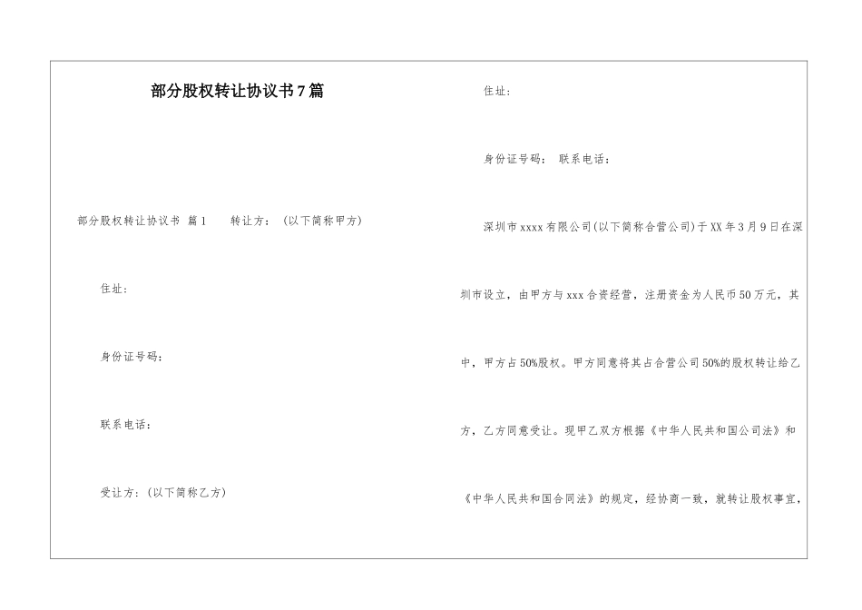 部分股权转让协议书7篇_第1页