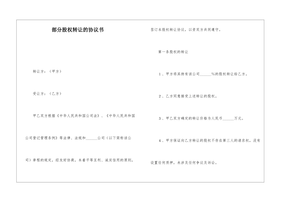 部分股权转让的协议书_第1页