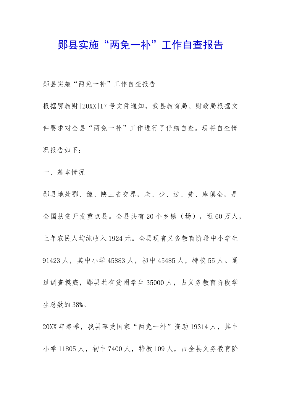 郧县实施“两免一补”工作自查报告-_第1页