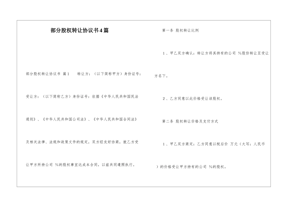 部分股权转让协议书4篇_第1页
