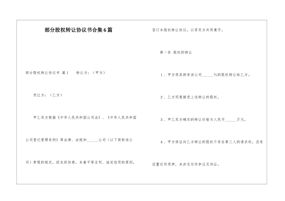 部分股权转让协议书合集6篇_第1页